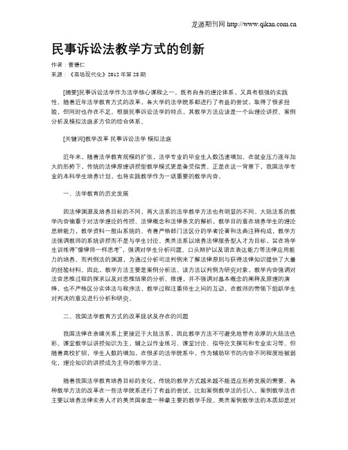 民事诉讼法教学方式的创新