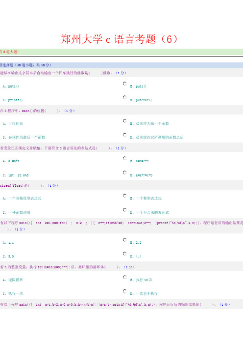 郑州大学c语言考题(6)
