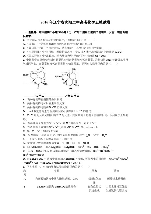 辽宁省沈阳二中2016届高考化学五模试卷 含解析