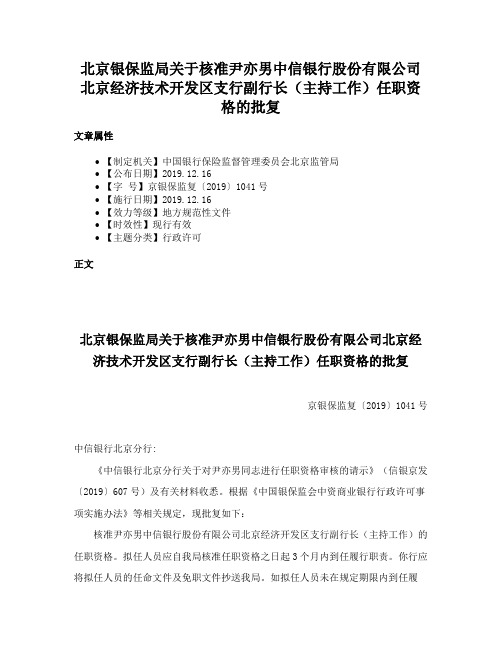 北京银保监局关于核准尹亦男中信银行股份有限公司北京经济技术开发区支行副行长（主持工作）任职资格的批复