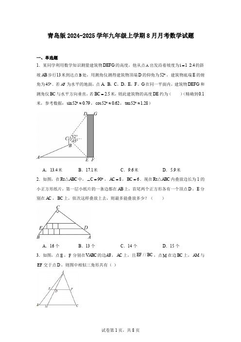 青岛版2024-2025学年九年级上学期8月月考数学试题