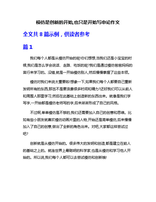 模仿是创新的开始,也只是开始写申论作文