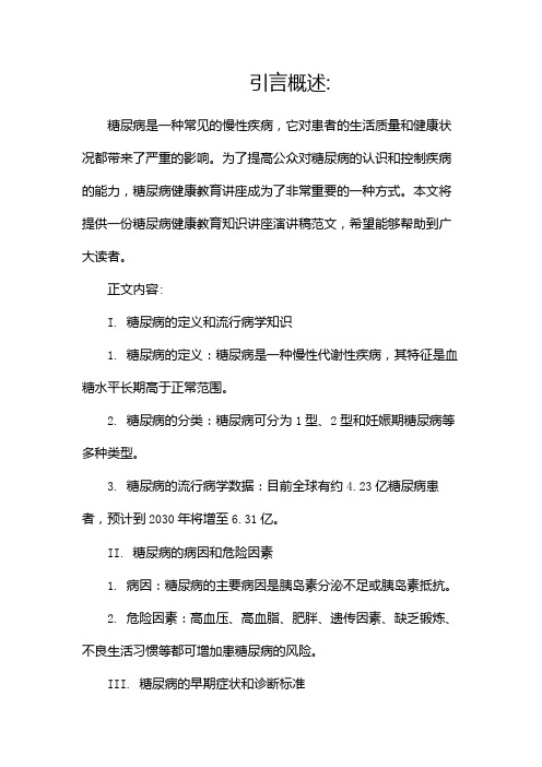 糖尿病健康教育知识讲座演讲稿范文(精选)