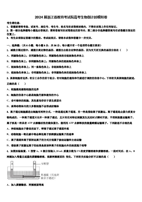 2024届浙江省教育考试院高考生物倒计时模拟卷含解析