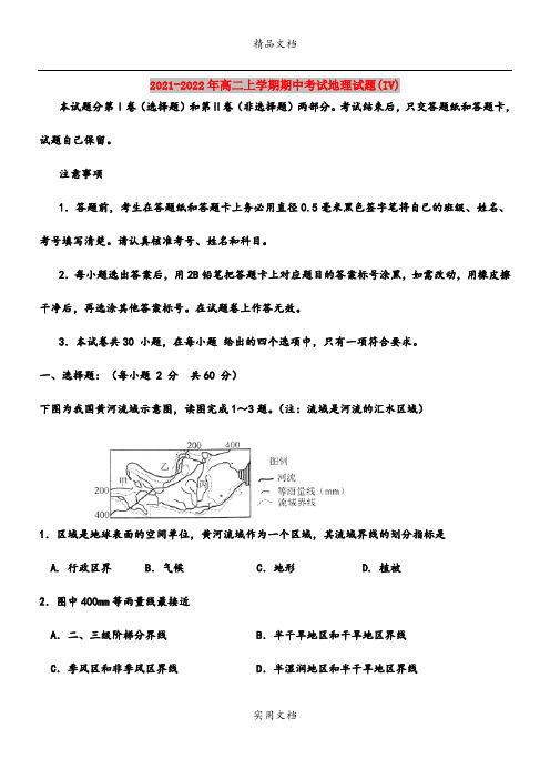 2021-2022年高二上学期期中考试地理试题(IV)