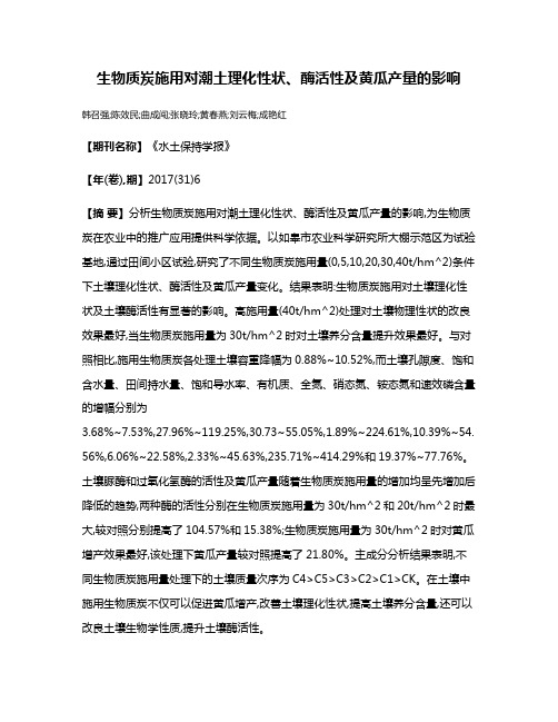 生物质炭施用对潮土理化性状、酶活性及黄瓜产量的影响