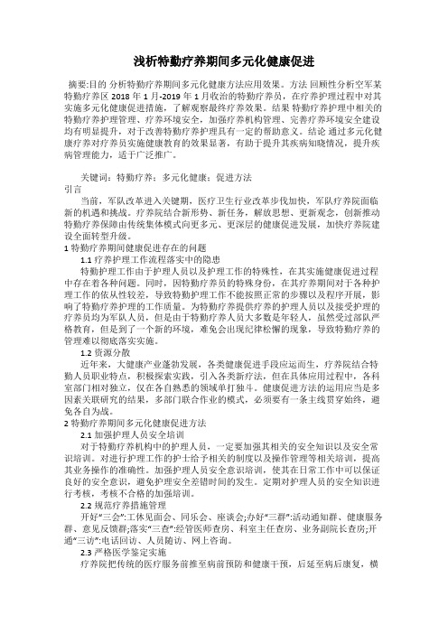 浅析特勤疗养期间多元化健康促进
