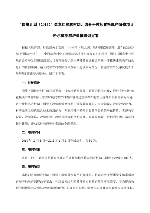 国培计划(2014)黑龙江省农村幼儿园骨干教师置换脱产