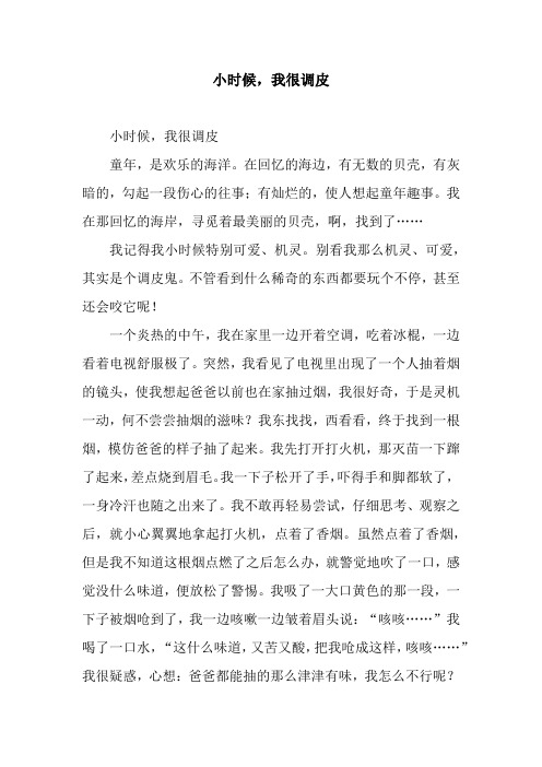 小时候,我很调皮