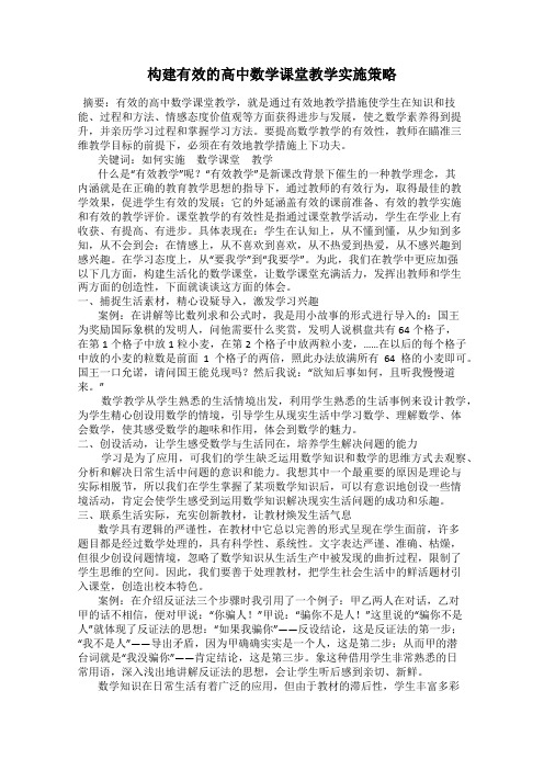 构建有效的高中数学课堂教学实施策略