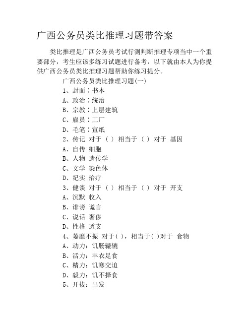 广西公务员类比推理习题带答案