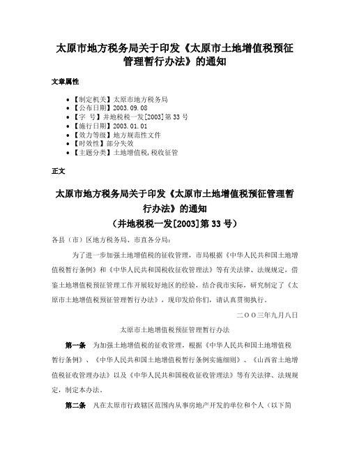 太原市地方税务局关于印发《太原市土地增值税预征管理暂行办法》的通知