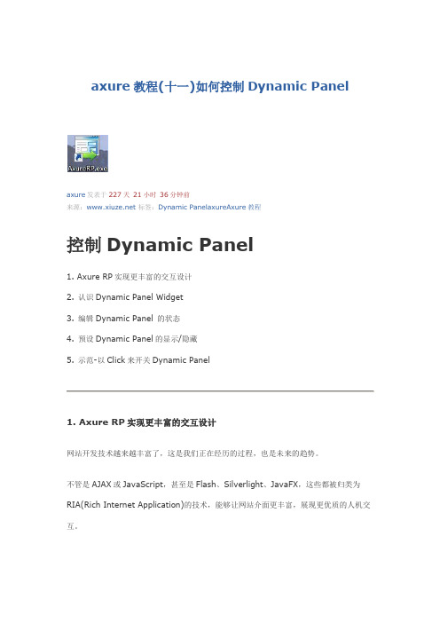 axure教程(十一)如何控制Dynamic Panel