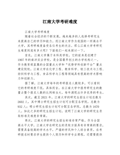 江南大学考研难度