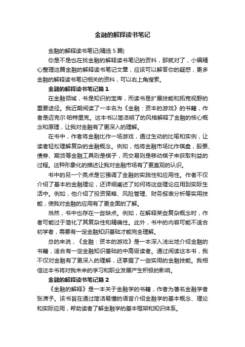 金融的解释读书笔记