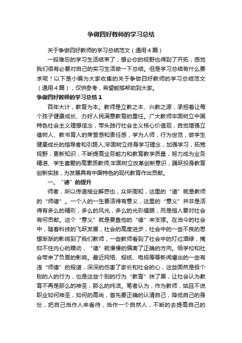 关于争做四好教师的学习总结范文（通用4篇）