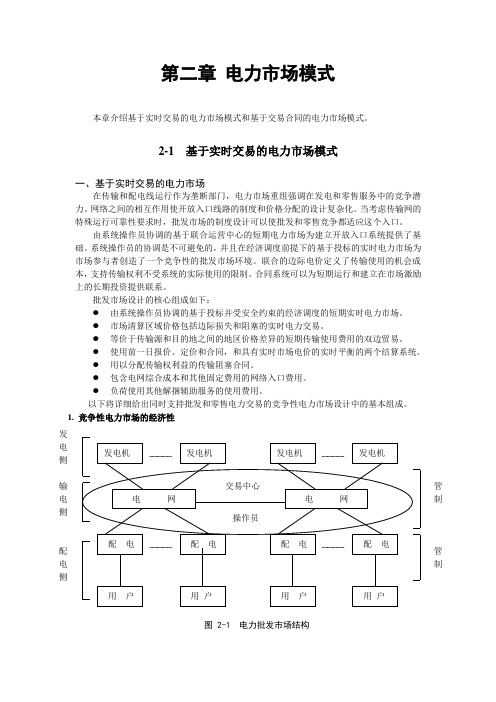 第2章-电力市场模式