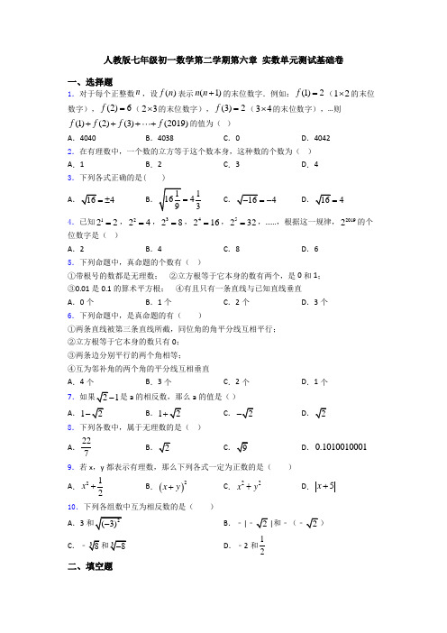 人教版七年级初一数学第二学期第六章 实数单元测试基础卷