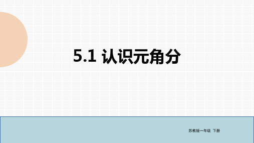 苏教版数学一年级下册 第5单元 认识元角分 课件