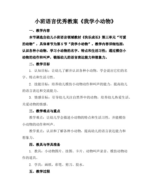 小班语言优秀教案《我学小动物》