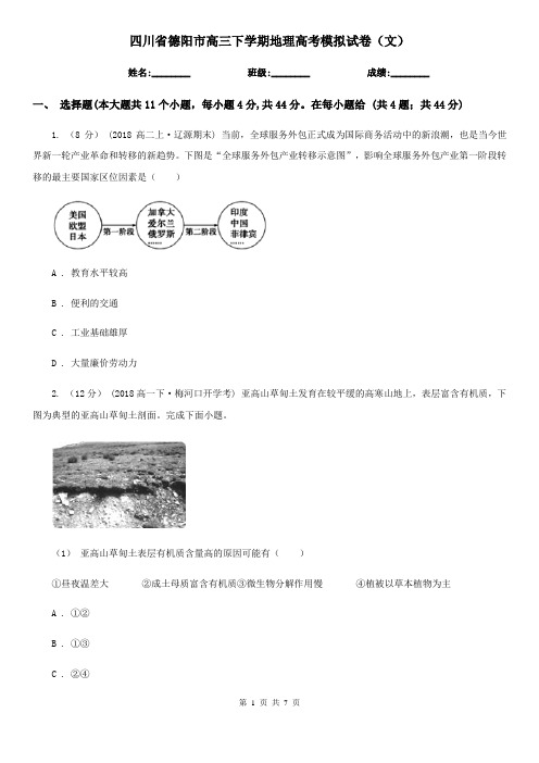四川省德阳市高三下学期地理高考模拟试卷(文)