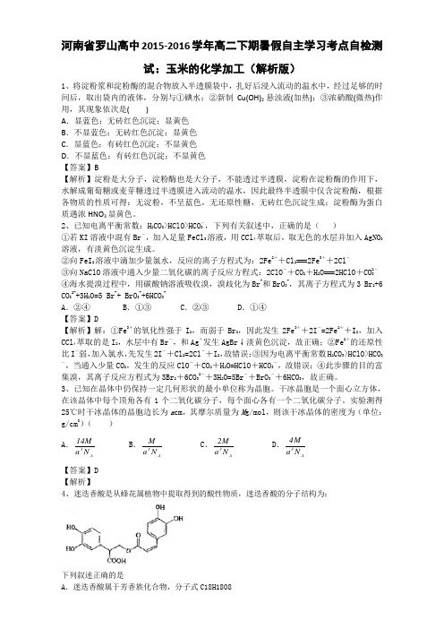 河南省罗山高中2015-2016学年高二自主学习考点自检测试:玉米的化学加工
