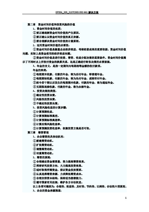 财务管理学复习资料1