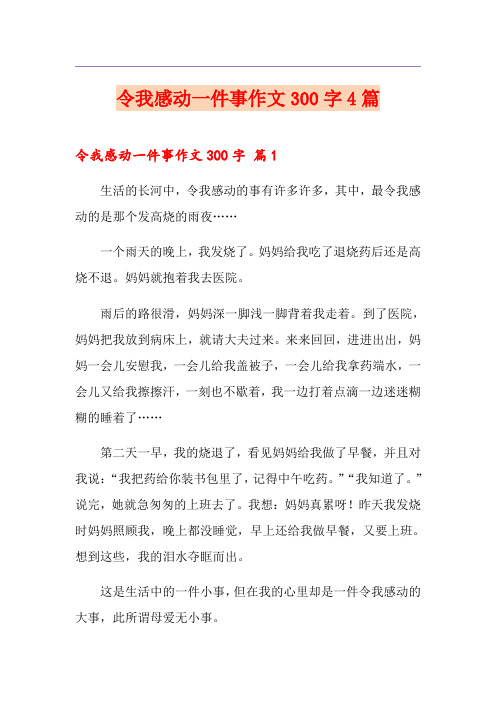 令我感动一件事作文300字4篇【多篇】