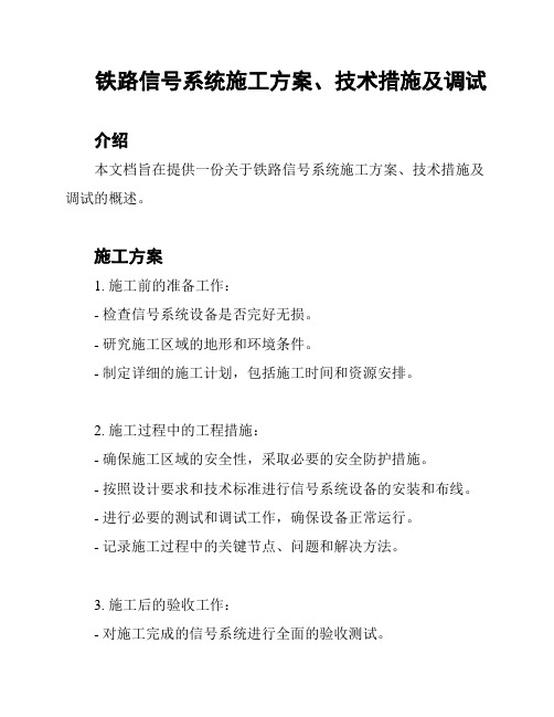 铁路信号系统施工方案、技术措施及调试