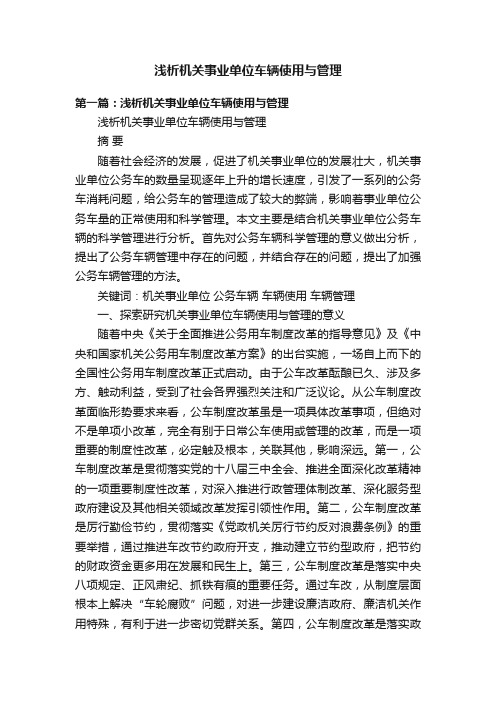 浅析机关事业单位车辆使用与管理