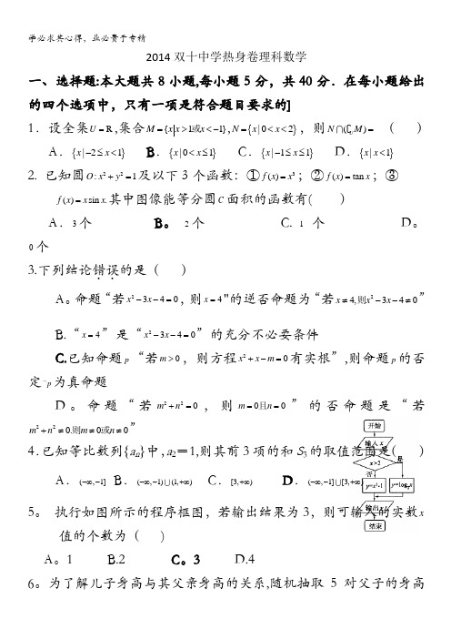 福建省厦门双十中学2014届高三热身考试理科数学试卷 含答案