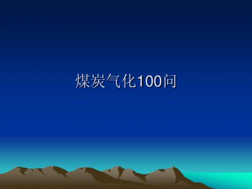 煤炭气化100问中