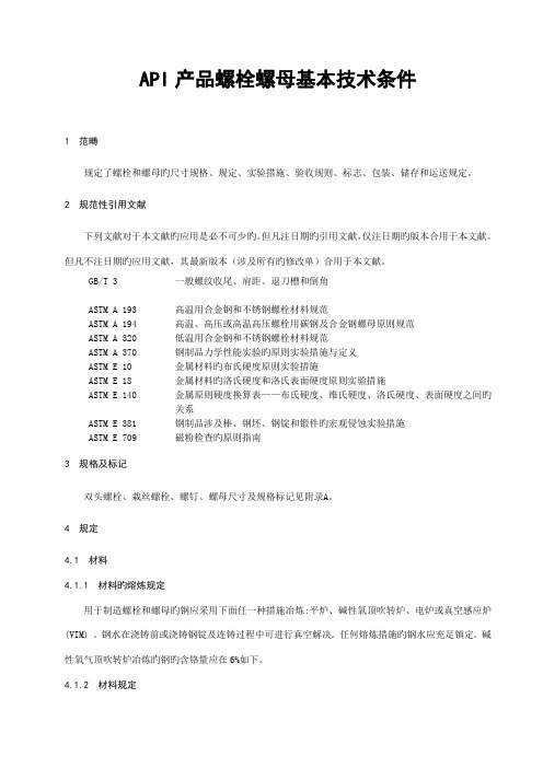 和螺栓螺母紧固件重点技术条件