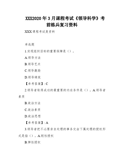 XXX2020年3月课程考试《领导科学》考前练兵复习资料