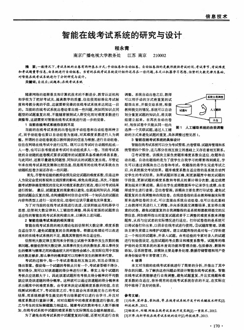 智能在线考试系统的研究与设计