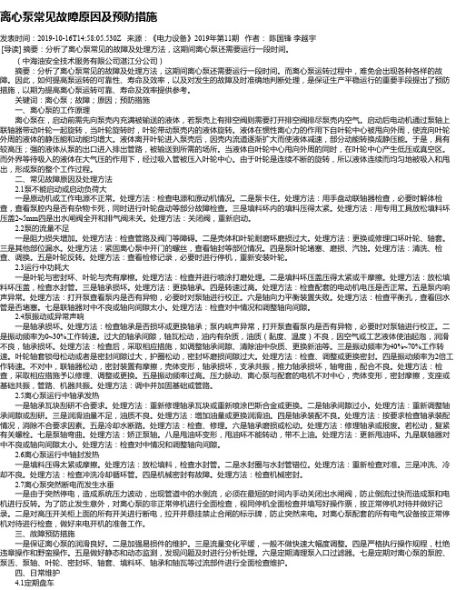 离心泵常见故障原因及预防措施