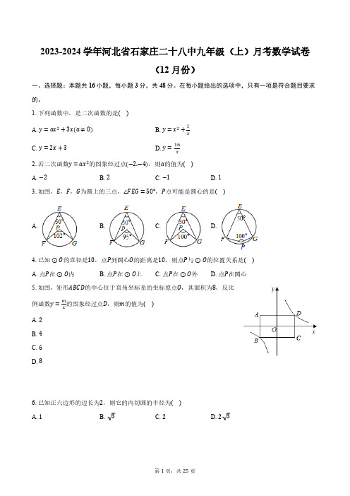 2023-2024学年河北省石家庄二十八中九年级(上)月考数学试卷(12月份)(含解析)