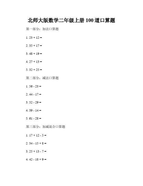 北师大版数学二年级上册100道口算题