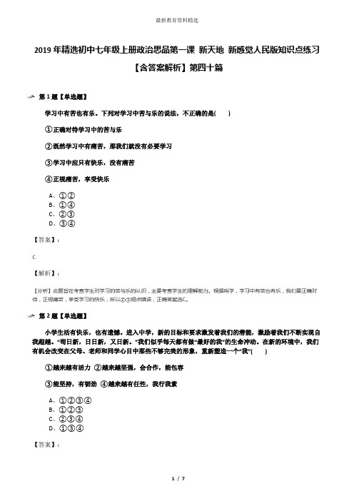 2019年精选初中七年级上册政治思品第一课 新天地 新感觉人民版知识点练习【含答案解析】第四十篇