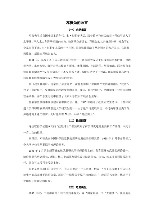 五年级语文上册第五单元22《两弹元勋邓稼先》课文拓展邓稼先的故事素材冀教版