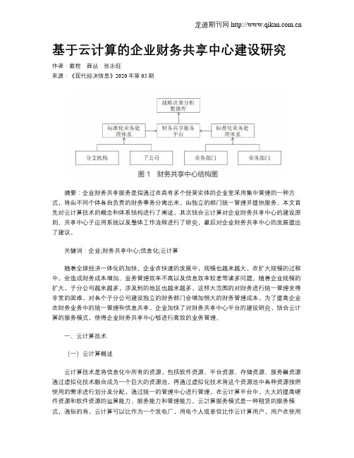 基于云计算的企业财务共享中心建设研究