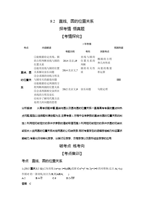 数学北师大攻略大一轮复习精练：92 直线圆的位置关系试题部分 含解析