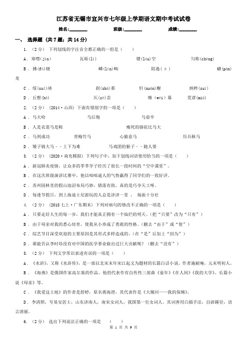 江苏省无锡市宜兴市七年级上学期语文期中考试试卷