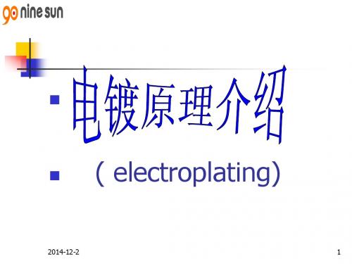 电镀原理介绍