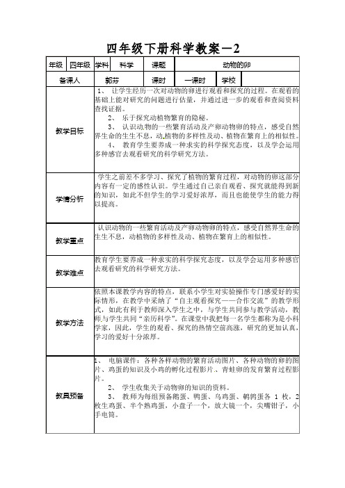 四年级下册科学教案-动物的卵教科版