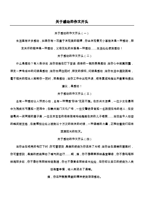 关于感动的作文开头