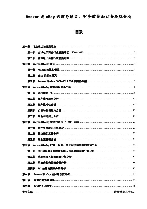 Amazon亚马逊与eBay亿贝的财务绩效、财务政策和财务战略分析