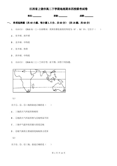 江西省上饶市高二下学期地理期末四校联考试卷