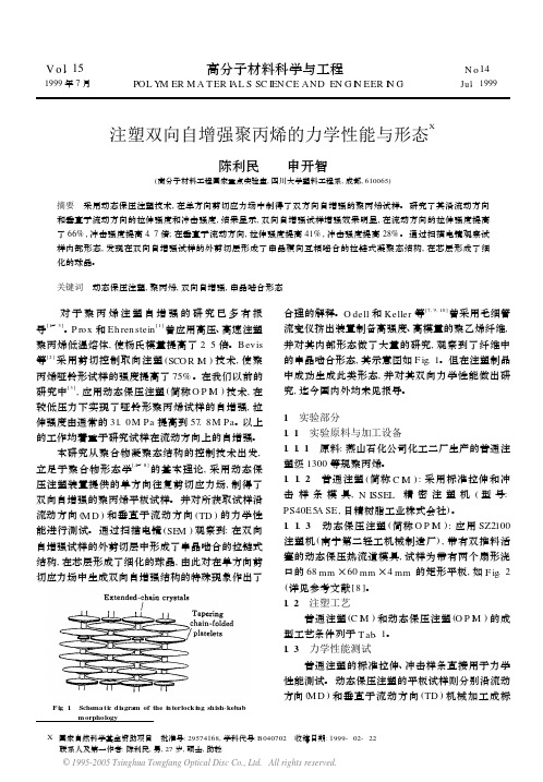 注塑模具设计资料荟萃-注塑双向自增强聚丙烯的力学性能与形态