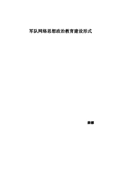 军队网络思想政治教育建设形式